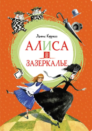 Alice Through the Looking Glass