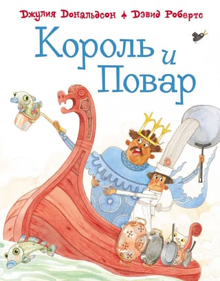 Karalis un šefpavārs
