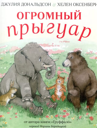 Огромный Прыгуар