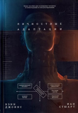 Личностные адаптации. Новое пособие по пониманию человека в психотерапии и консультировании