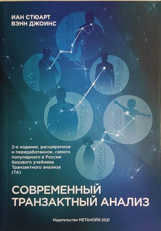 Современный транзактный анализ