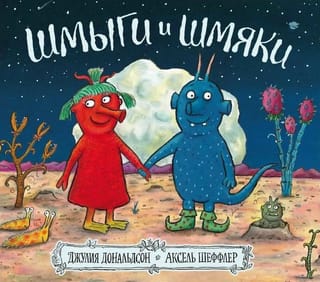 Šmigi un šmjaki