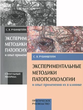 Experimental Methods of Pathopsychology and Their Clinical Application. In 2 volumes. Volume 1. Practical Guide. Volume 2. Appendix (Stimulus Material).