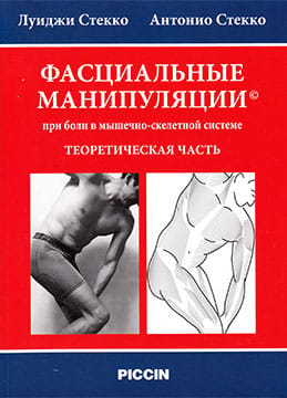 Фасциальные манипуляции при боли в мышечно-скелетной системе. Теоретическая часть