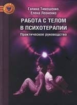 Работа с телом в психотерапии. Практическое руководство