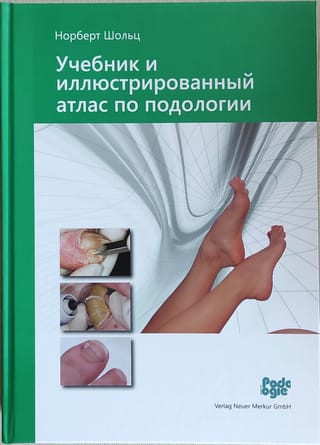 Учебник и иллюстрированный атлас по подологии