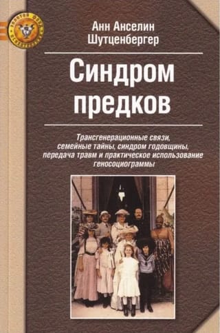 Синдром предков. Трансгенерационные связи, семейные тайны, синдром годовщины, передача травм и практическое использование геносоциограммы