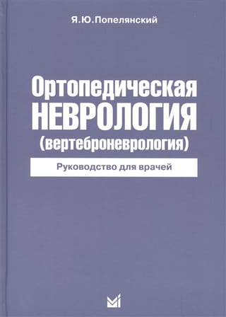 Ортопедическая неврология (вертеброневрология). Руководство для врачей
