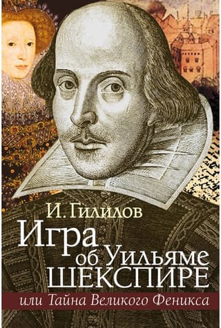 A game about William Shakespeare or the Mystery of the Great Phoenix