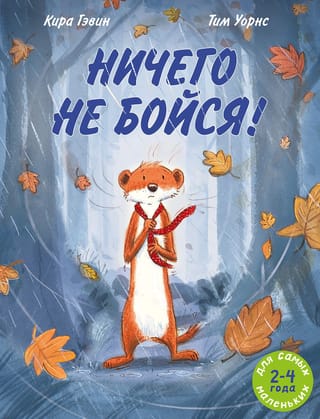 Nebaidieties ne no kā!