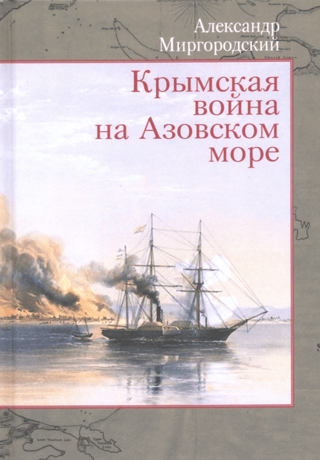 Крымская война на Азовском море