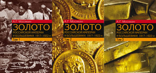 Золото Российской империи и большевики. 1917–1922 гг. Документы с комментариями и анализом. В 3 томах