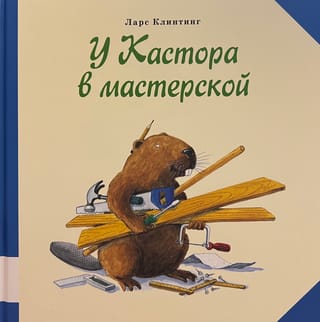 Kastora darbnīcā