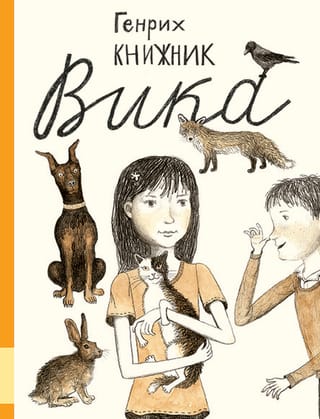 Вика