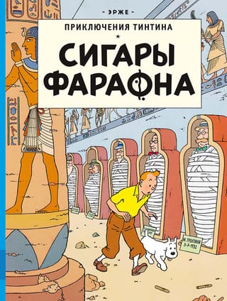 Сигары Фараона