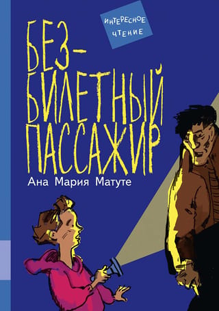 Безбилетный пассажир