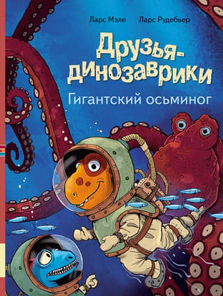 Dinozauru draugi: Milzu astoņkājis