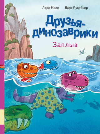 Dinozauru draugi. Peldēties