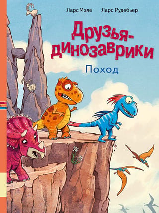 Dinozauru draugi: pārgājiena brauciens