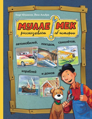 Mulle Meck stāsta par automašīnu, vilcienu, lidmašīnu, kuģu un māju vēsturi.
