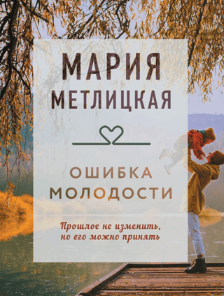 Ошибка молодости