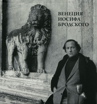 Венеция Иосифа Бродского