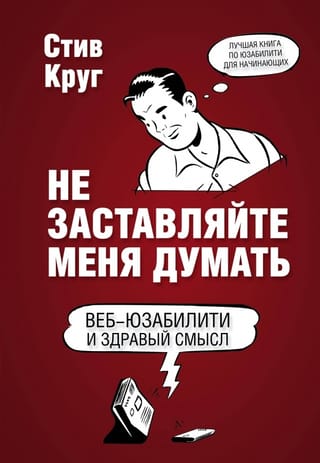 Не заставляйте меня думать. Веб-юзабилити и здравый смысл