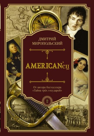 American'ец. Жизнь и удивительные приключения авантюриста графа Федора Ивановича Толстого
