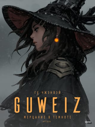 Guveizs. Mirdzums tumsā. Mākslas grāmata
