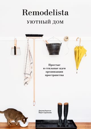 Remodelista. Mājīga māja: vienkāršas un stilīgas organizācijas idejas