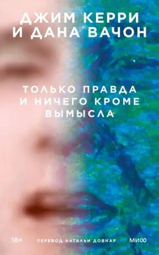 Tikai patiesība un nekas cits kā daiļliteratūra