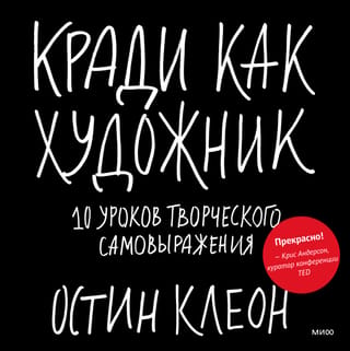 Кради как художник. 10 уроков творческого самовыражения