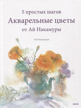 Watercolor Flowers by Ai Nakamura. 5 Easy Steps