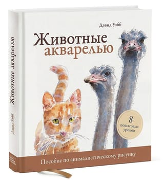 Akvareļu dzīvnieki. Dzīvnieciskās zīmēšanas ceļvedis. 8 soli pa solim vadlīnijas