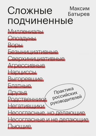 Difficult Subordinates: The Practices of Russian Managers