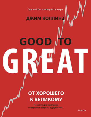От хорошего к великому. Почему одни компании совершают прорыв, а другие нет…