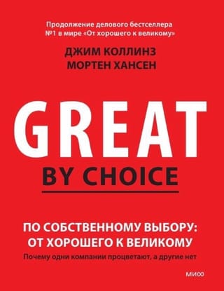 По собственному выбору: от хорошего к великому. Почему одни компании процветают, а другие – нет