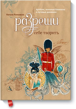 Atļauj sev radīt. Mākslas albumi, skiču burtnīcas un ceļojumu dienasgrāmatas.
