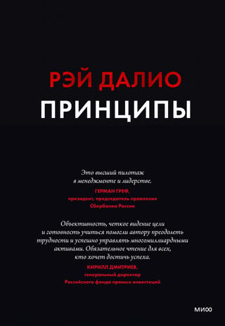 Принципы. Жизнь и работа