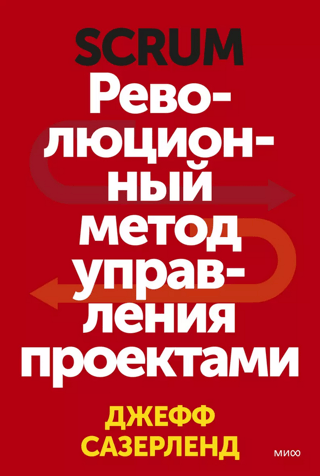 Scrum. Революционный метод управления проектами
