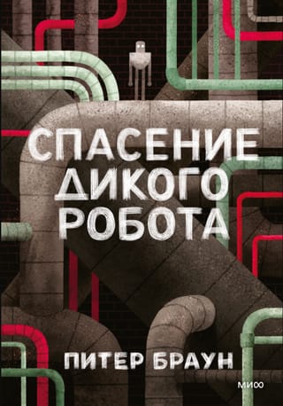 Savvaļas robota glābšana