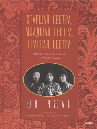 Lielā māsa, mazā māsa, sarkanā māsa: trīs sievietes 20. gadsimta Ķīnas sirdī