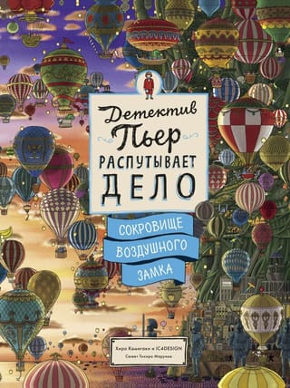 Detective Pierre unravels the case. The Treasure of the Castle in the Air