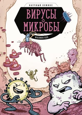 Vīrusi un mikrobi: zinātnes komikss
