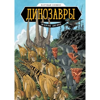 Dinosaurs: A Science Comic