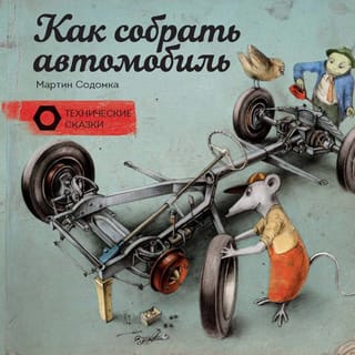 Kā salikt automašīnu