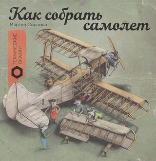 Kā salikt lidmašīnu