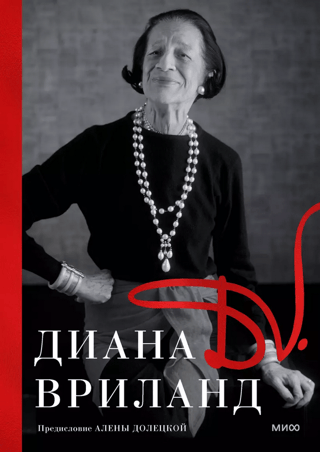 D. V.: Диана Вриланд
