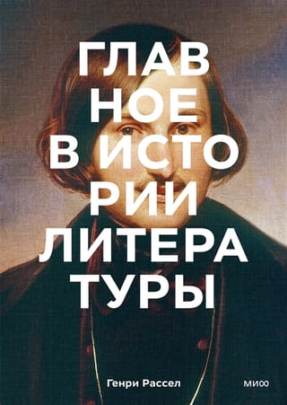 Galvenais literārajā vēsturē: galvenie darbi, tēmas, tehnikas un žanri