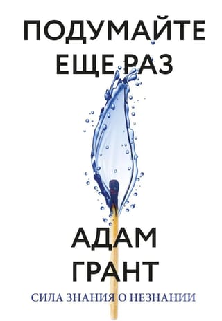 Padomājiet vēlreiz: Zināšanas spēks par nezināšanu